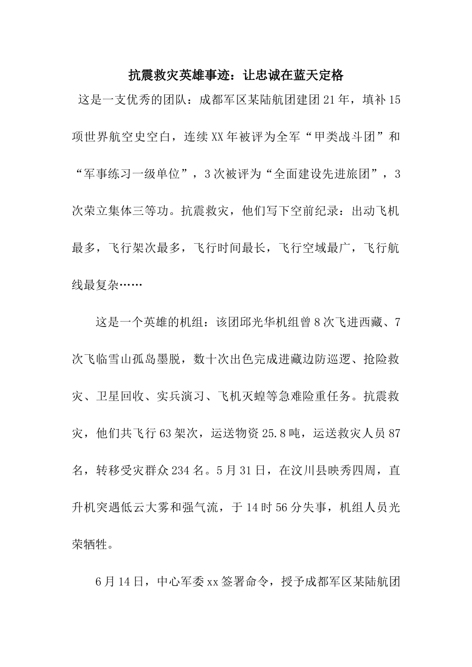 抗震救灾英雄事迹让忠诚在蓝天定格_第1页
