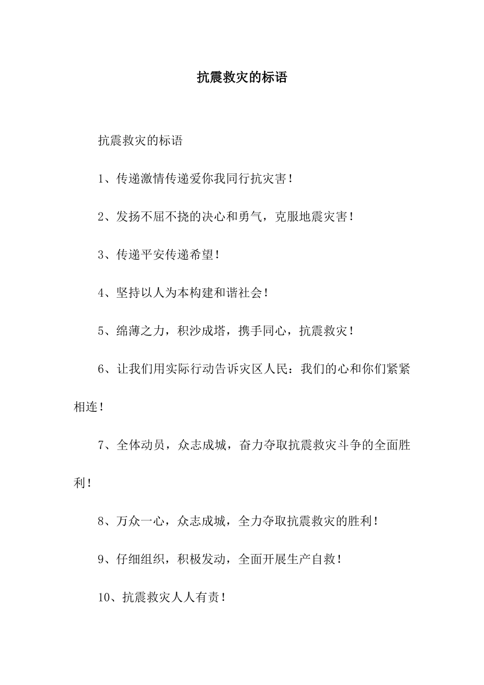 抗震救灾的标语_第1页