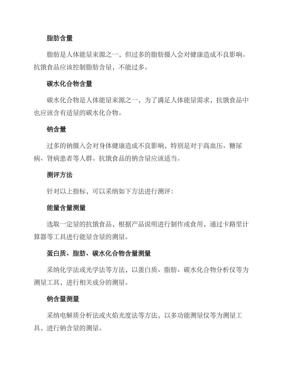 抗饿食品测评方案_第2页