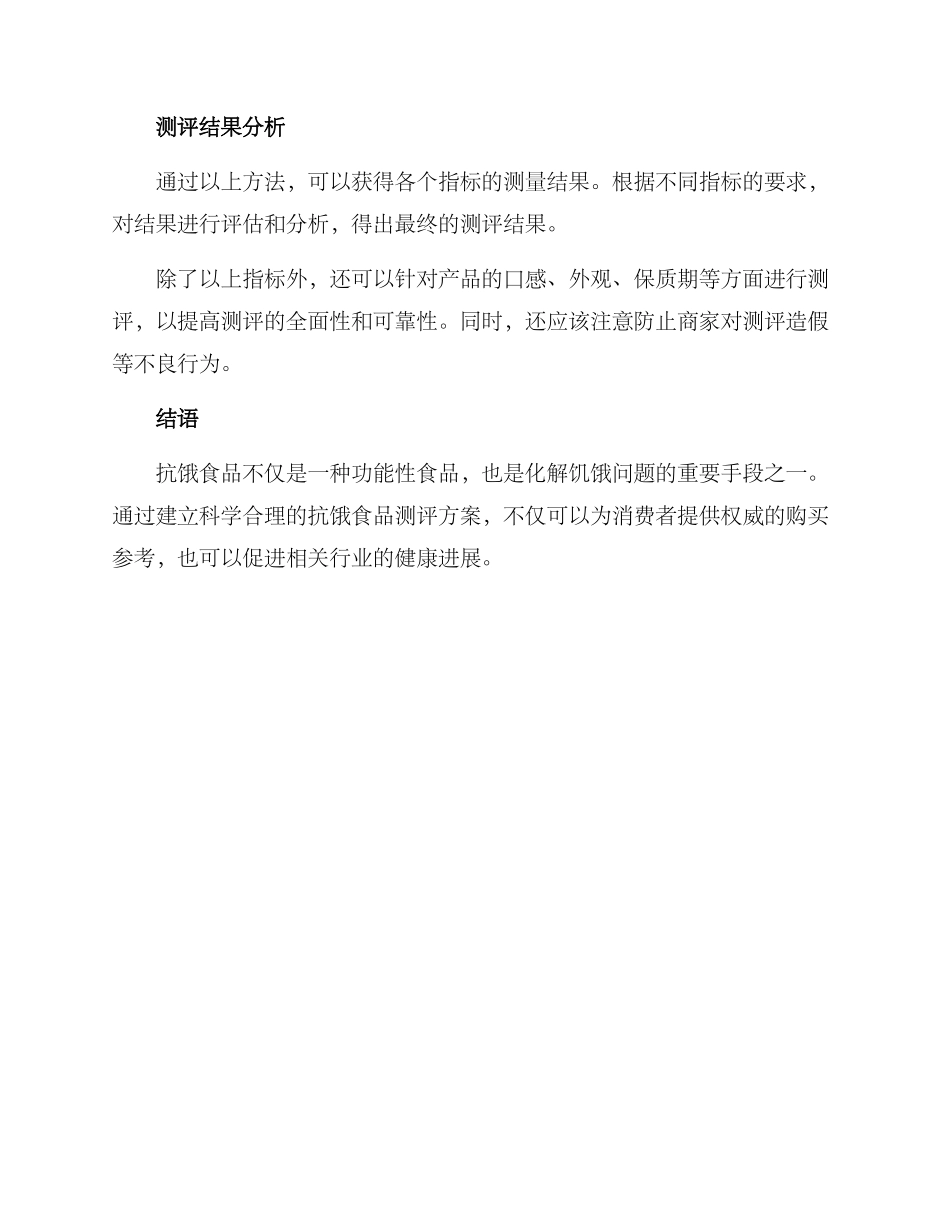 抗饿食品测评方案_第3页