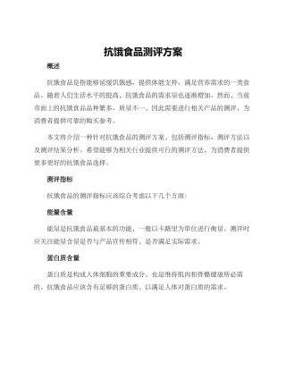 抗饿食品测评方案