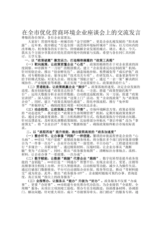 在全市优化营商环境企业座谈会上的交流发言