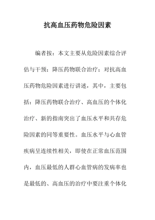 抗高血压药物危险因素