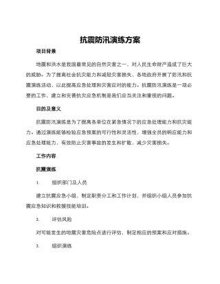 抗震防汛演练方案