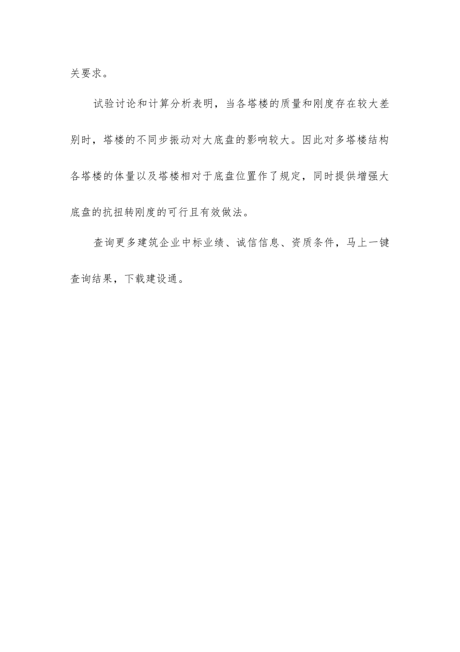 抗震设计时多塔楼高层建筑结构的设计要点_第2页