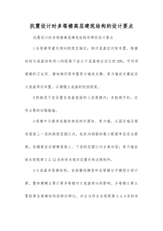 抗震设计时多塔楼高层建筑结构的设计要点