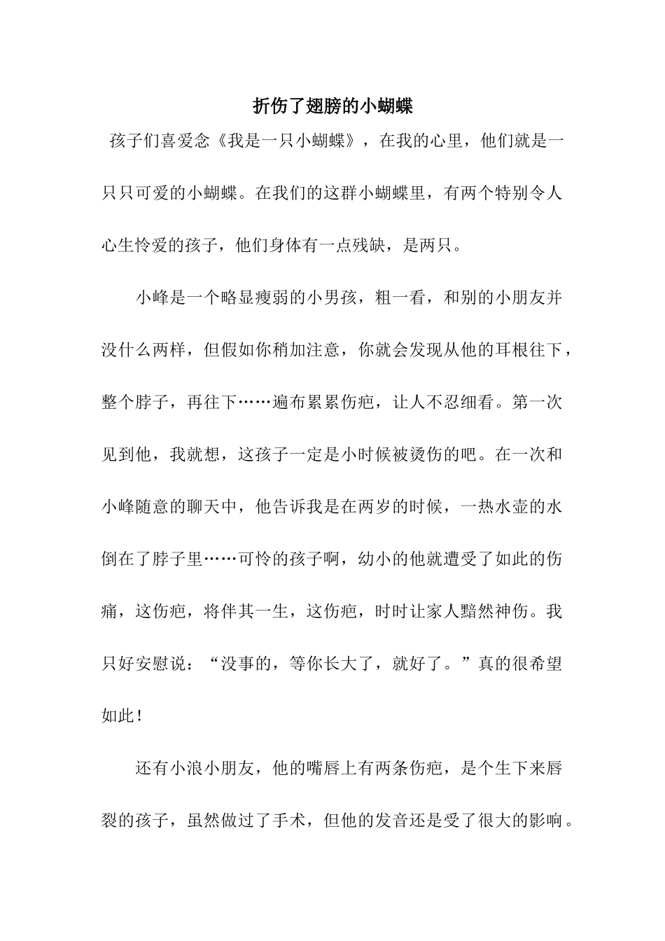 折伤了翅膀的小蝴蝶_第1页