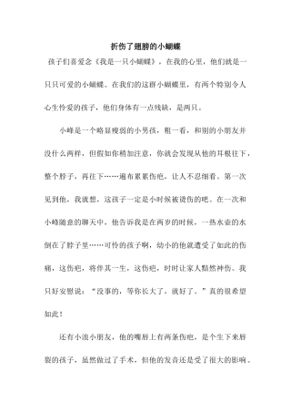 折伤了翅膀的小蝴蝶