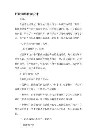 折叠钢琴教学设计