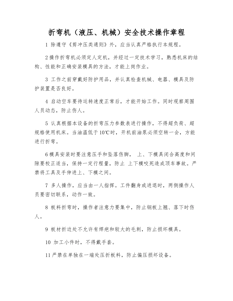 折弯机(液压、机械)安全技术操作规程_第1页