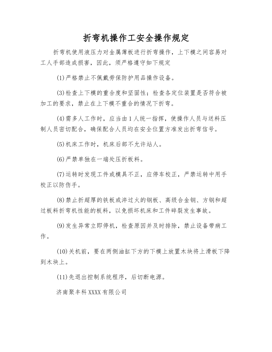 折弯机操作工安全操作规定_第1页