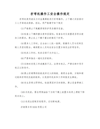 折弯机操作工安全操作规定
