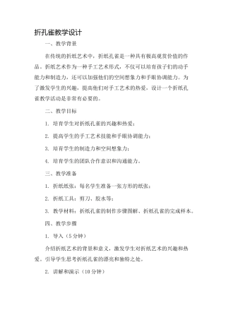 折孔雀教学设计
