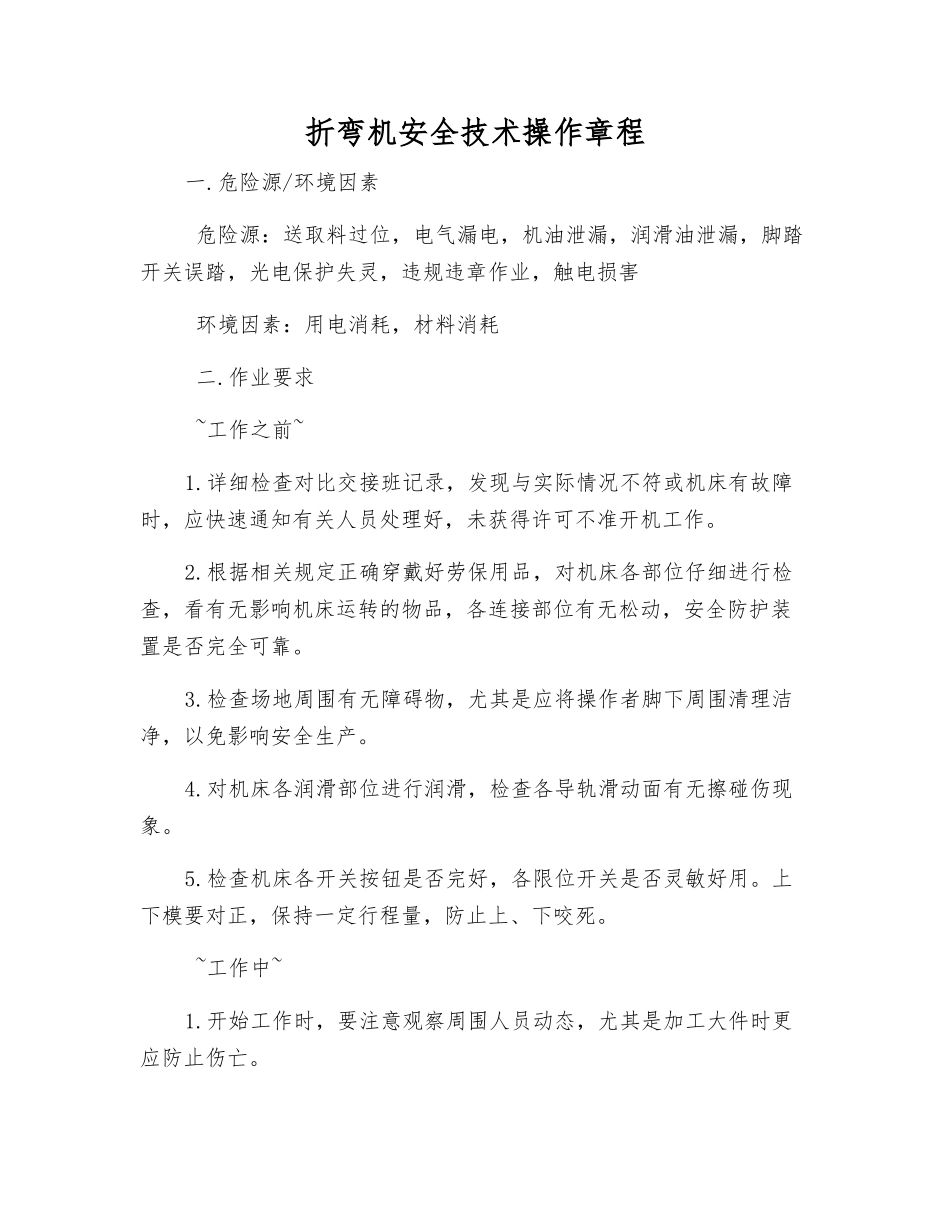 折弯机安全技术操作规程_第1页