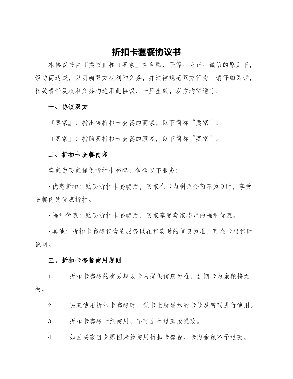 折扣卡套餐协议书_第1页
