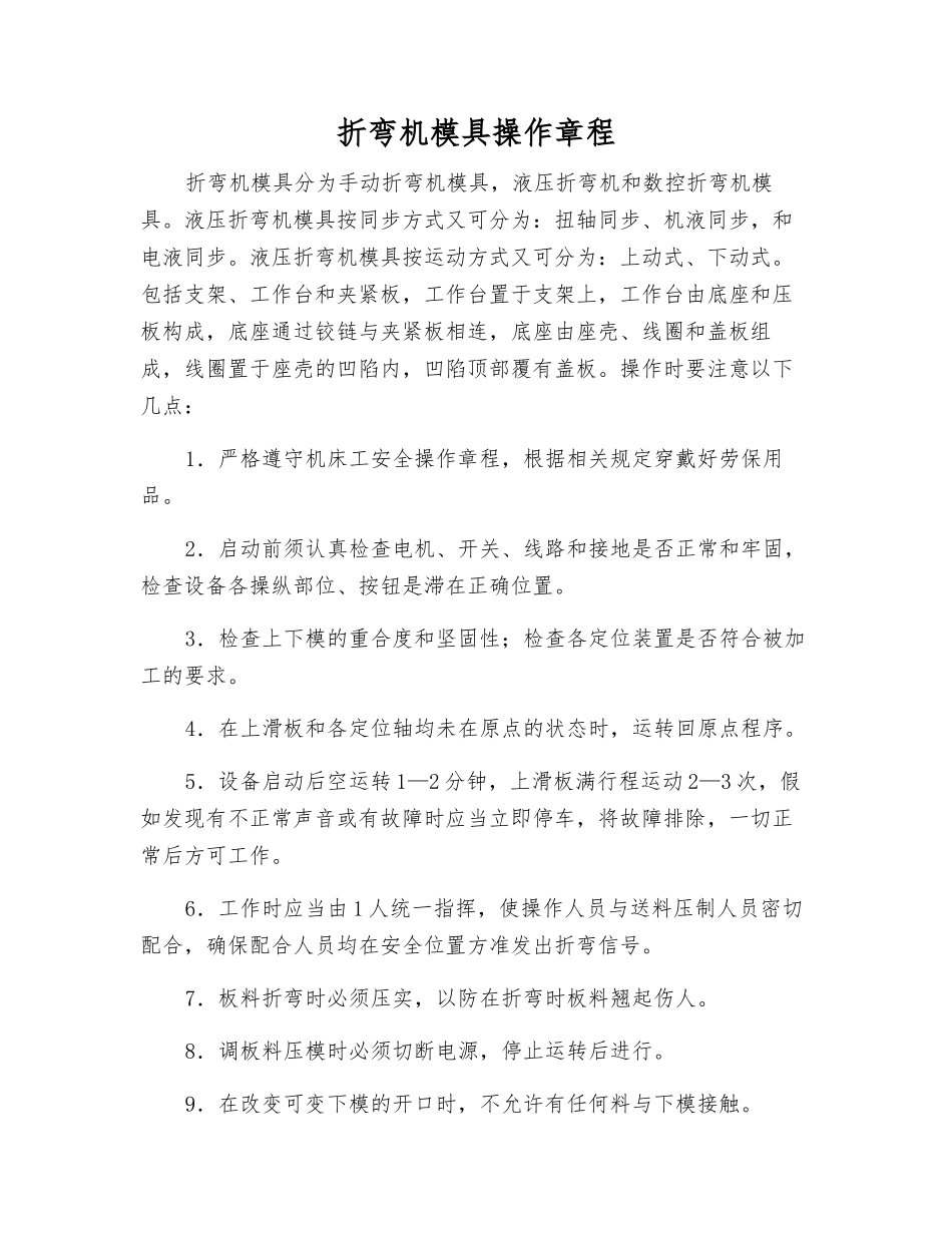 折弯机模具操作规程_第1页