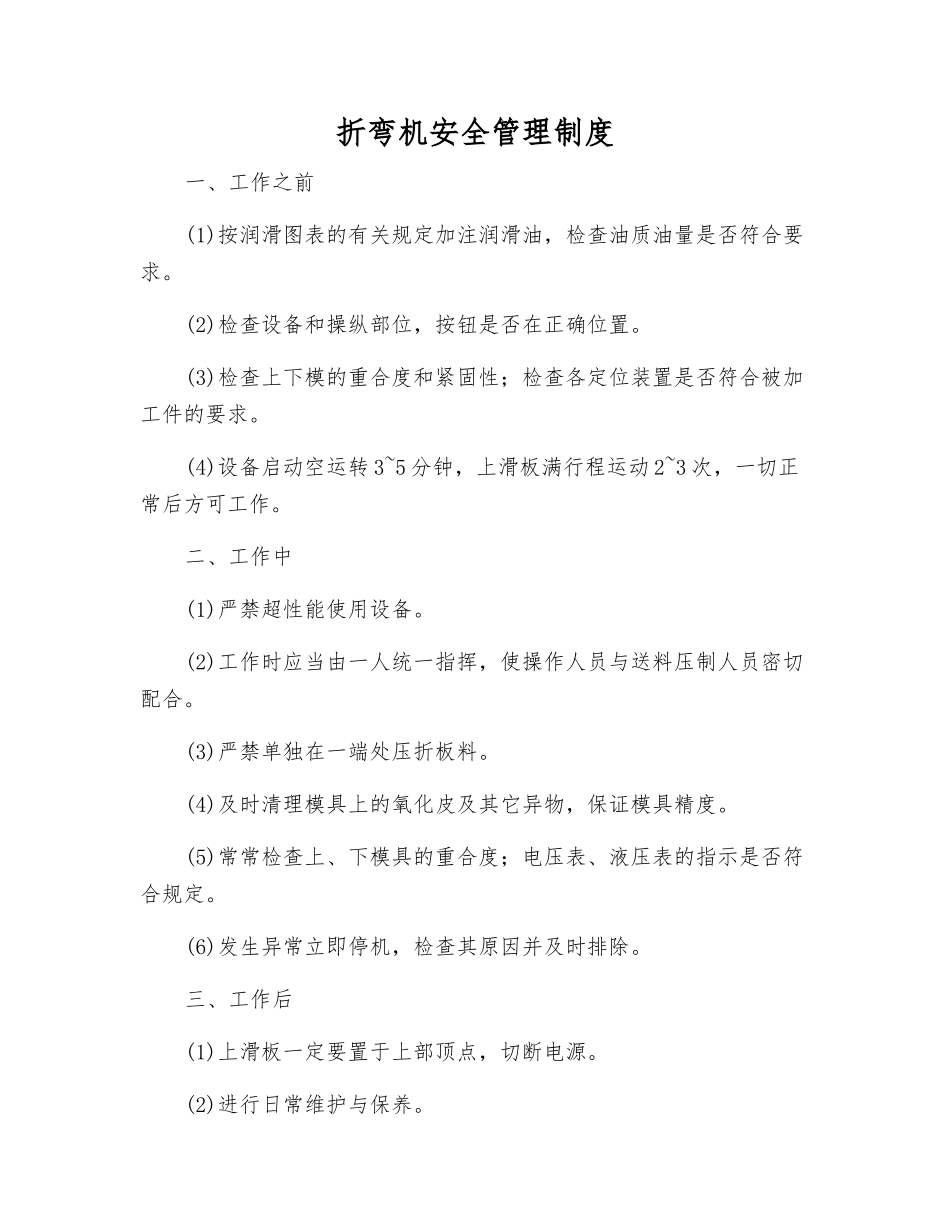 折弯机安全管理制度_第1页