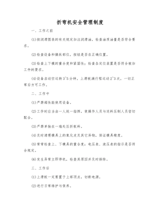 折弯机安全管理制度