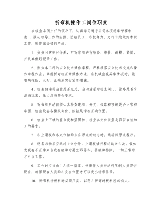 折弯机操作工岗位职责