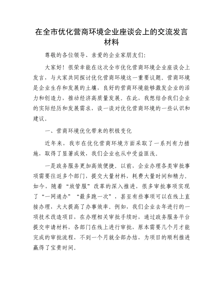 在全市优化营商环境企业座谈会上的交流发言材料_第1页