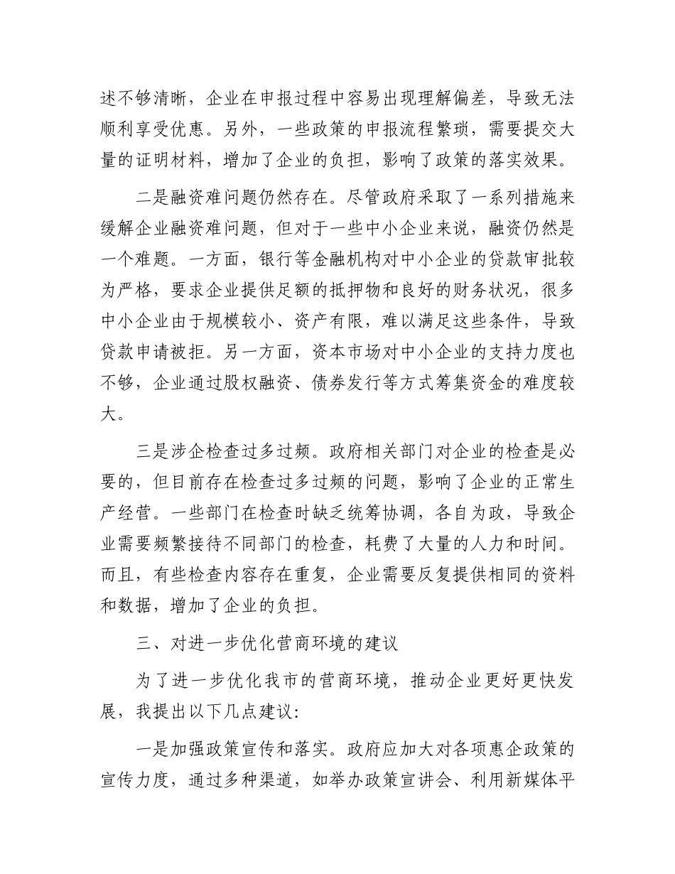在全市优化营商环境企业座谈会上的交流发言材料_第3页