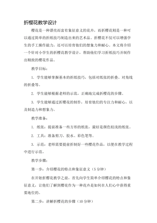 折樱花教学设计