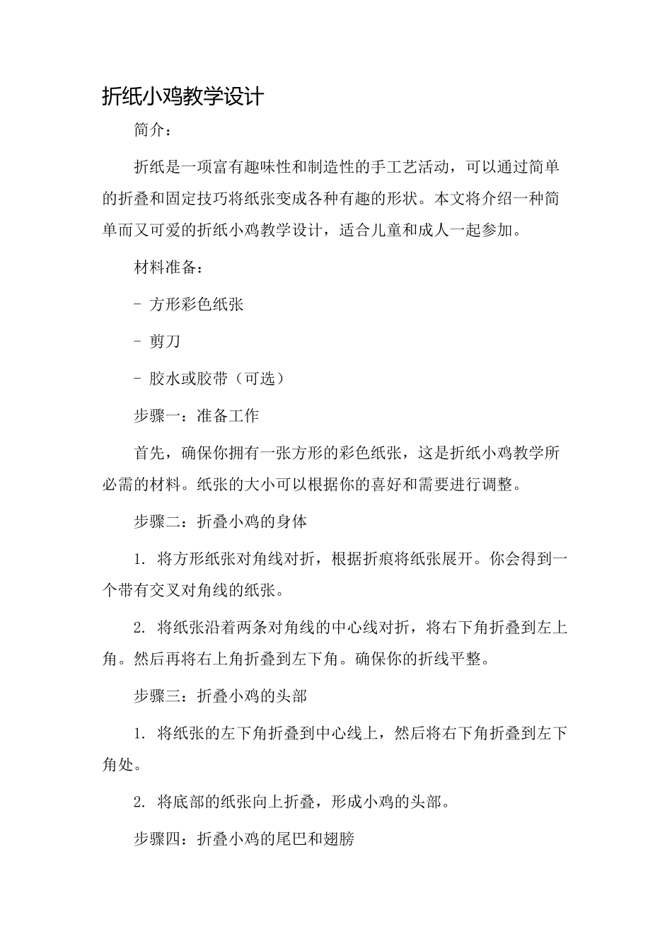 折纸小鸡教学设计_第1页