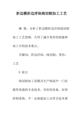 折边模折边浮块线切割加工工艺