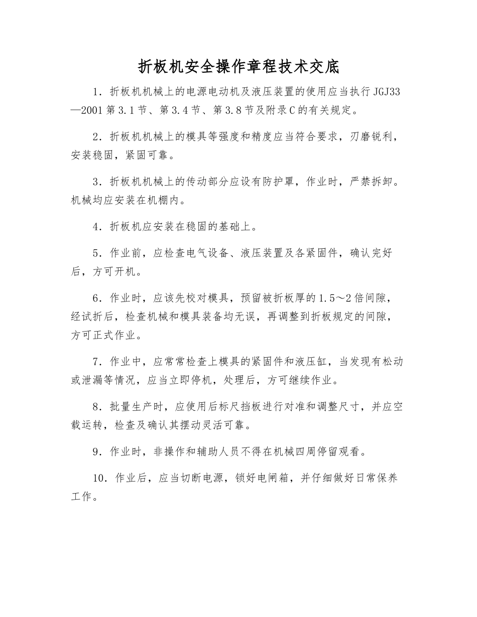 折板机安全操作规程技术交底_第1页