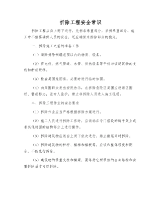 折除工程安全常识