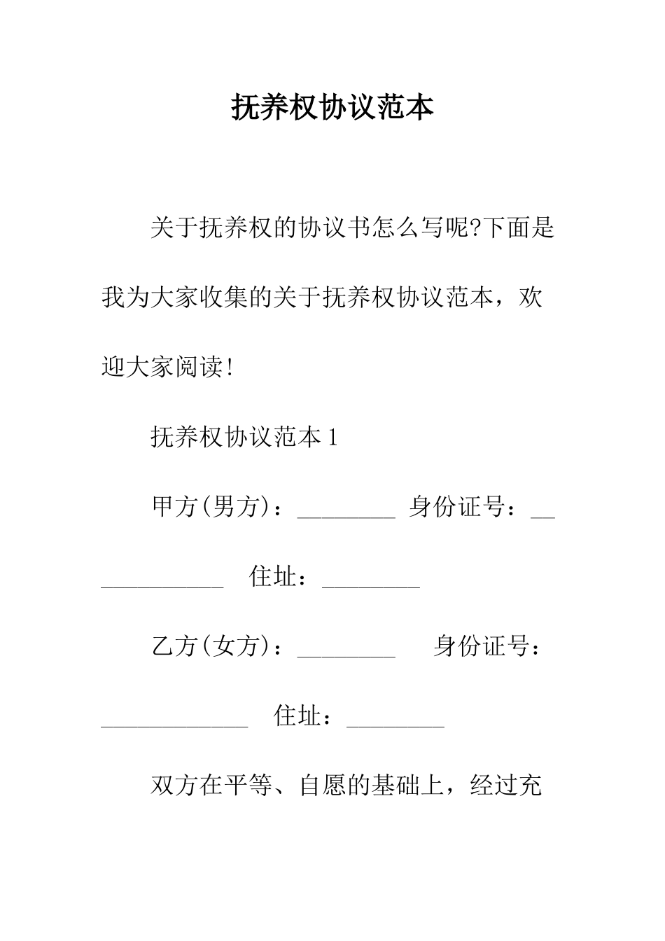 抚养权协议范本--精编范文_第1页