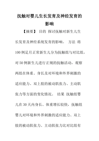 抚触对婴儿生长发育及神经发育的影响