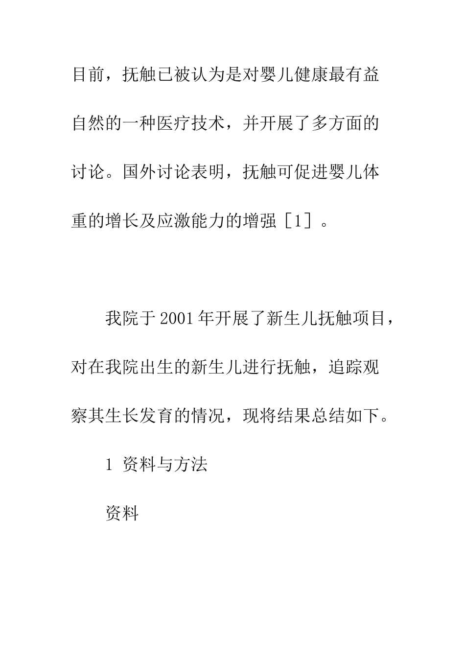 抚触对促进新生儿生长发育的研究_第3页