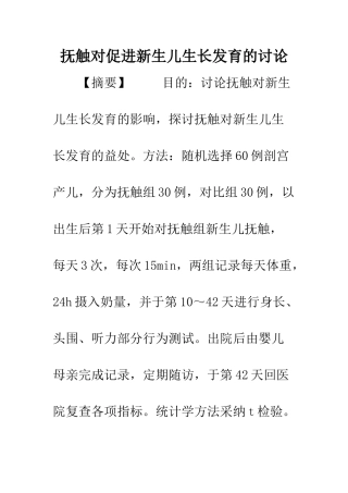 抚触对促进新生儿生长发育的研究