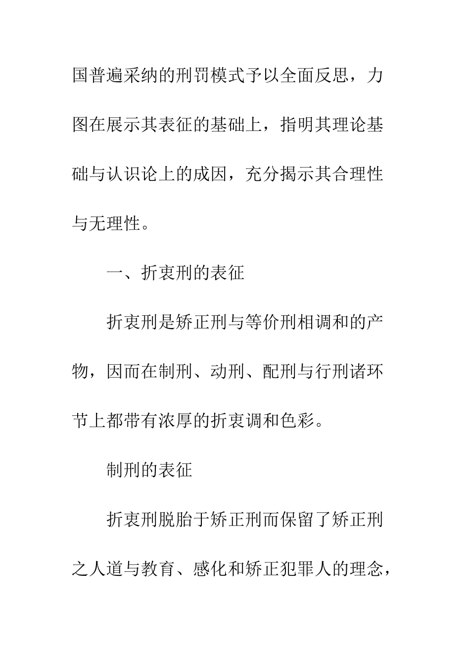 折衷刑的理性反思_第2页