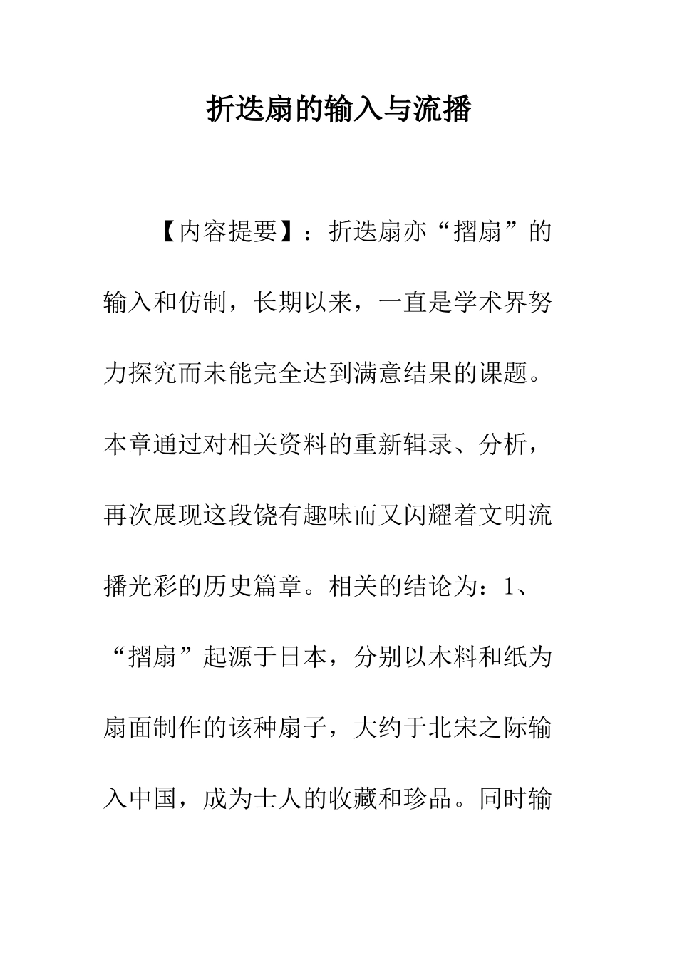 折迭扇的输入与流播_第1页