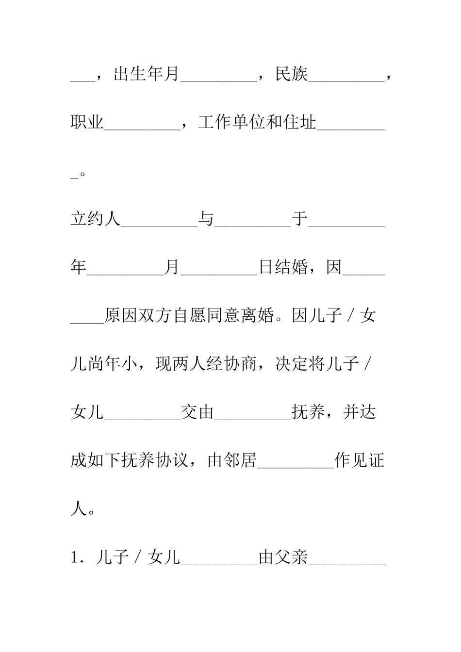 抚养子女协议书--精编范文_第2页