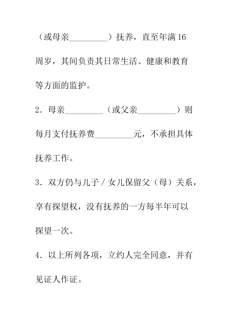 抚养子女协议书--精编范文_第3页