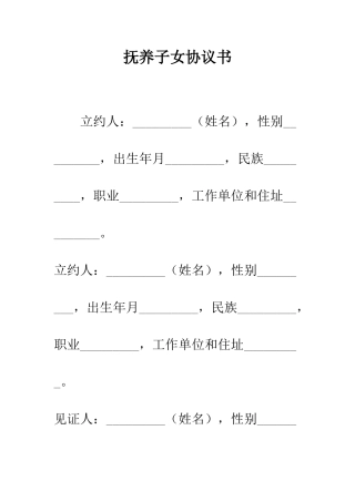 抚养子女协议书--精编范文