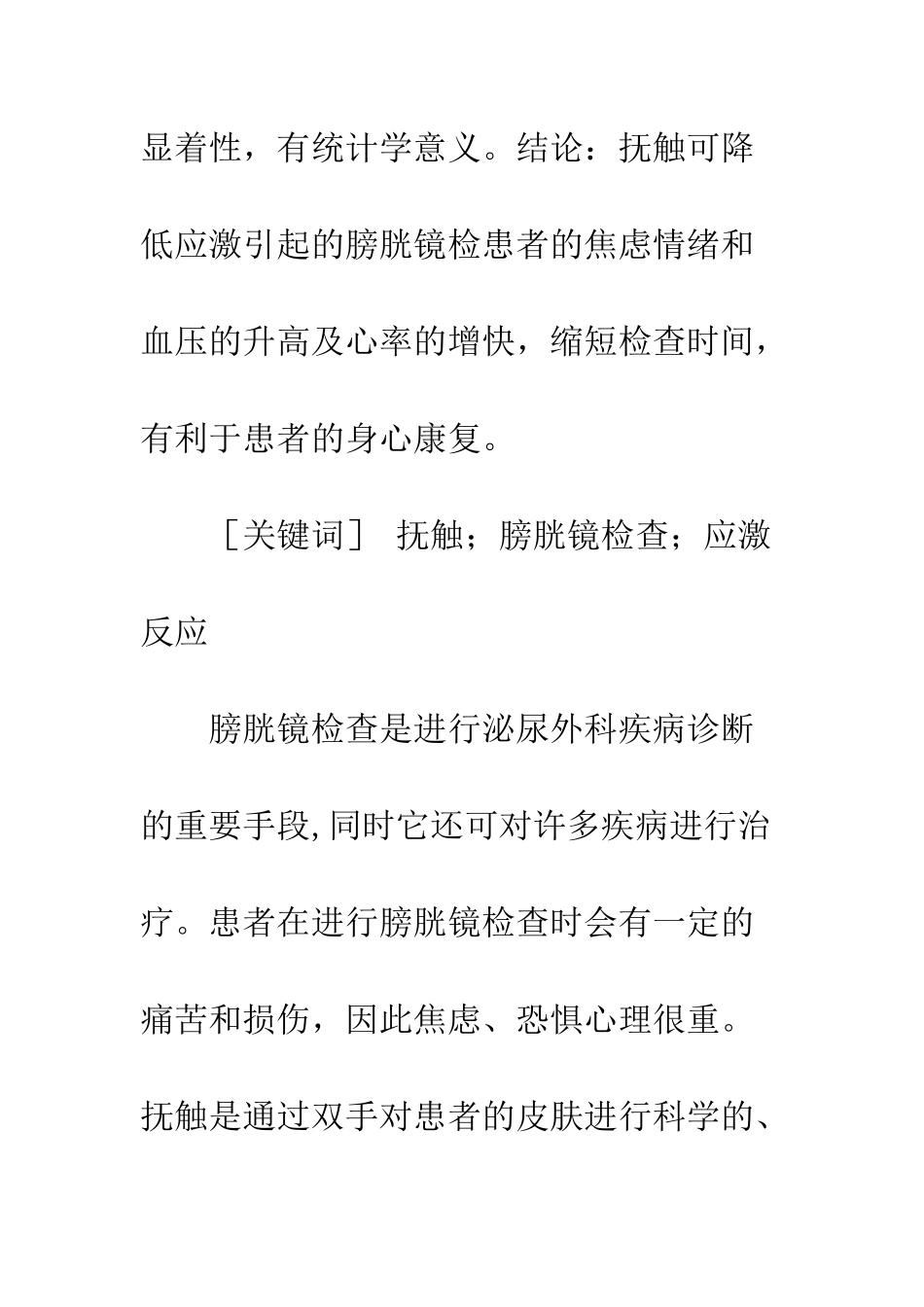 抚触对膀胱镜检查患者手术应激反应的影响_第2页