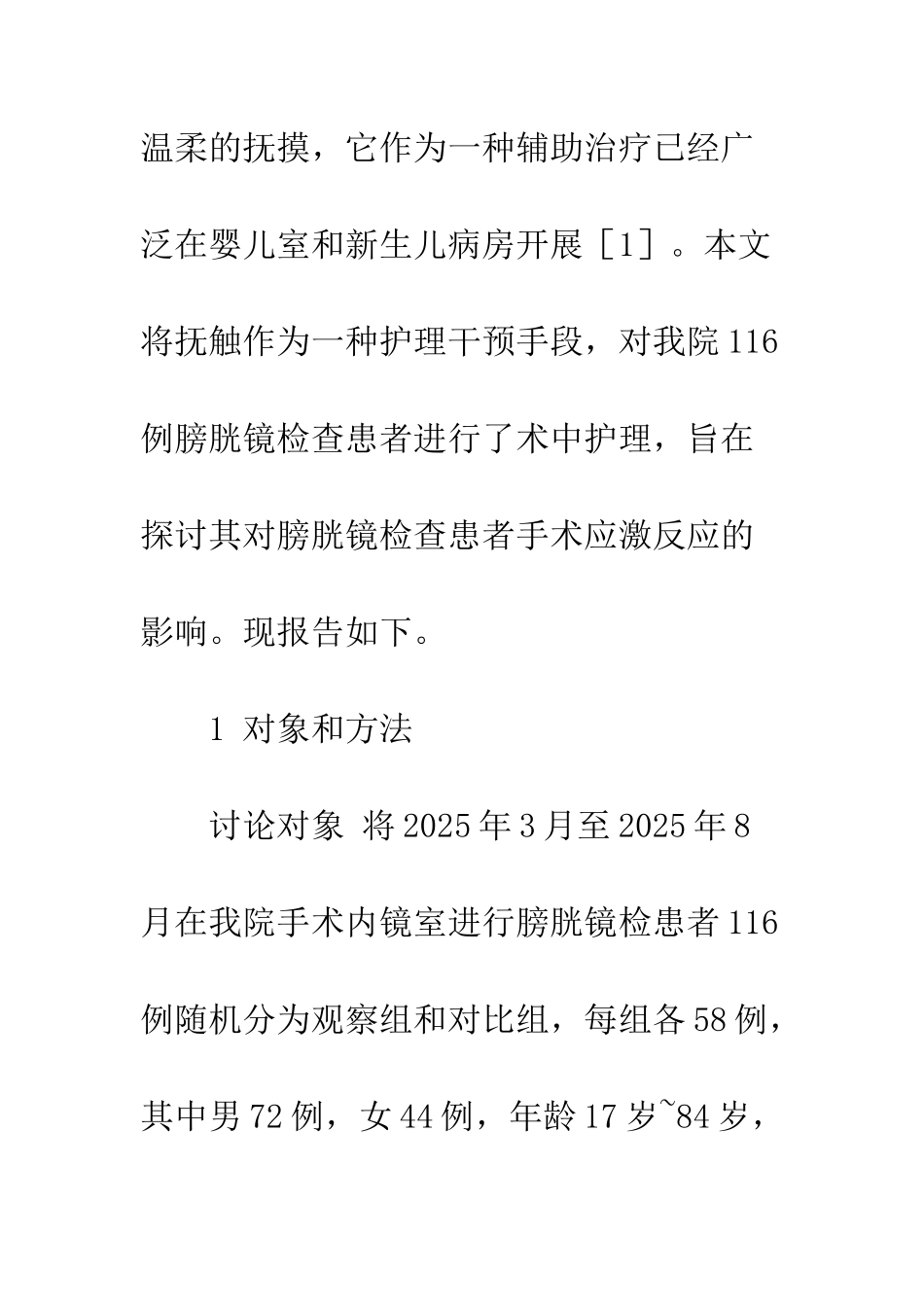 抚触对膀胱镜检查患者手术应激反应的影响_第3页