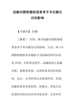 抚触对膀胱镜检查患者手术应激反应的影响