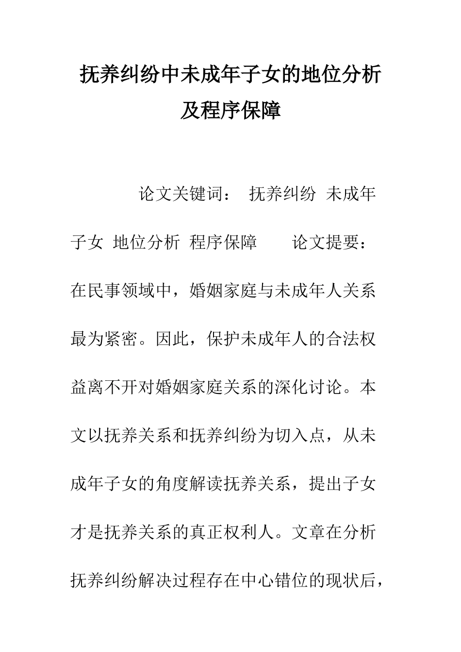 抚养纠纷中未成年子女的地位分析及程序保障-1_第1页