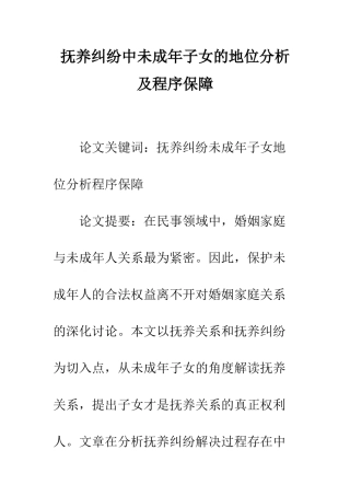 抚养纠纷中未成年子女的地位分析及程序保障