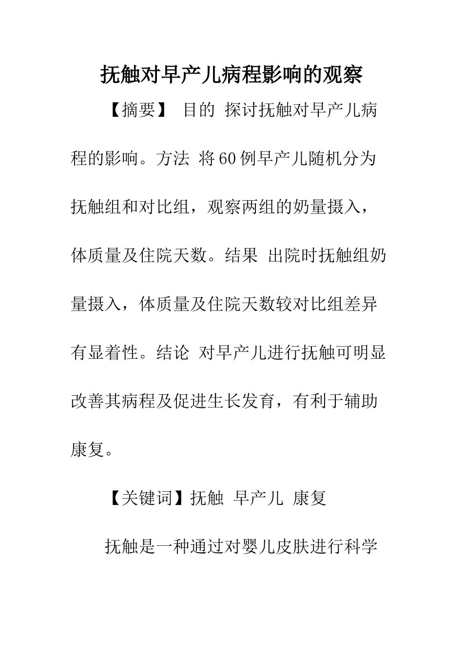 抚触对早产儿病程影响的观察_第1页