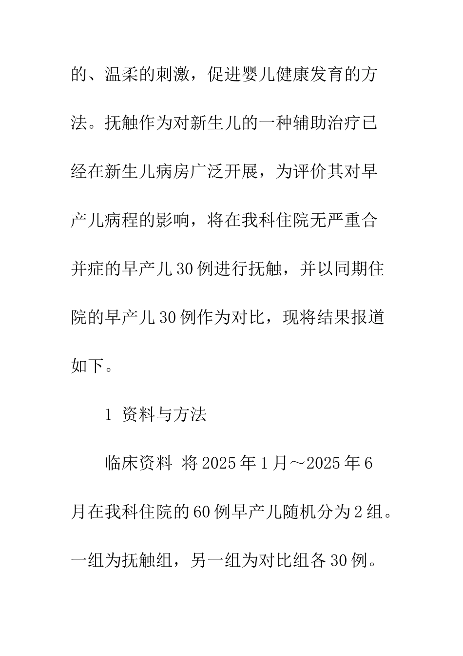 抚触对早产儿病程影响的观察_第2页