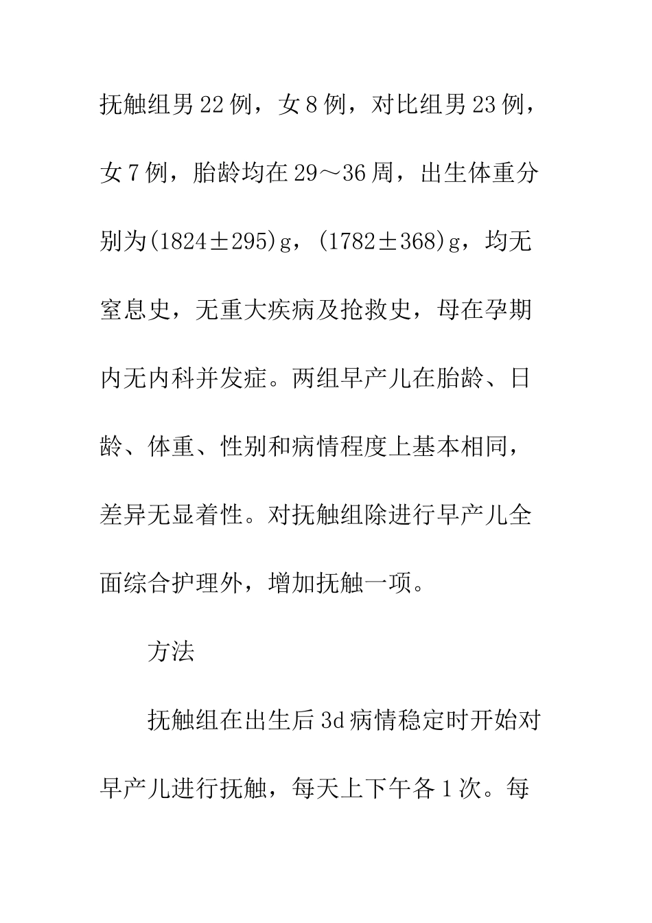 抚触对早产儿病程影响的观察_第3页