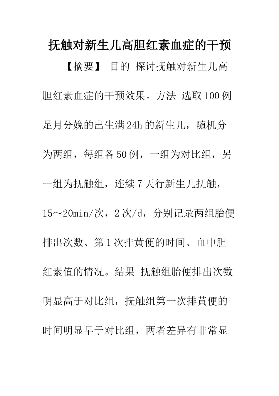 抚触对新生儿高胆红素血症的干预_第1页