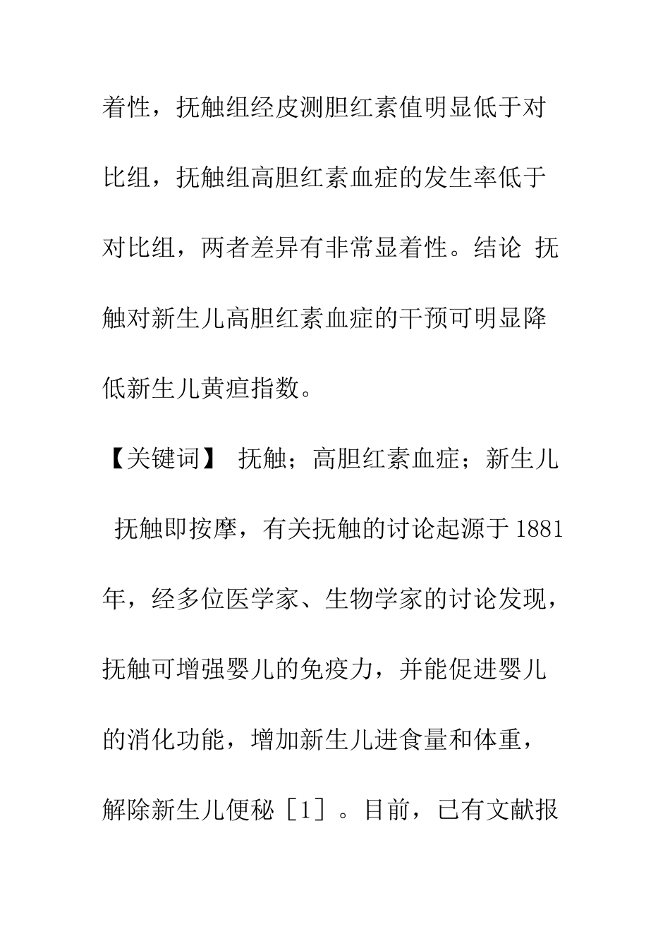 抚触对新生儿高胆红素血症的干预_第2页