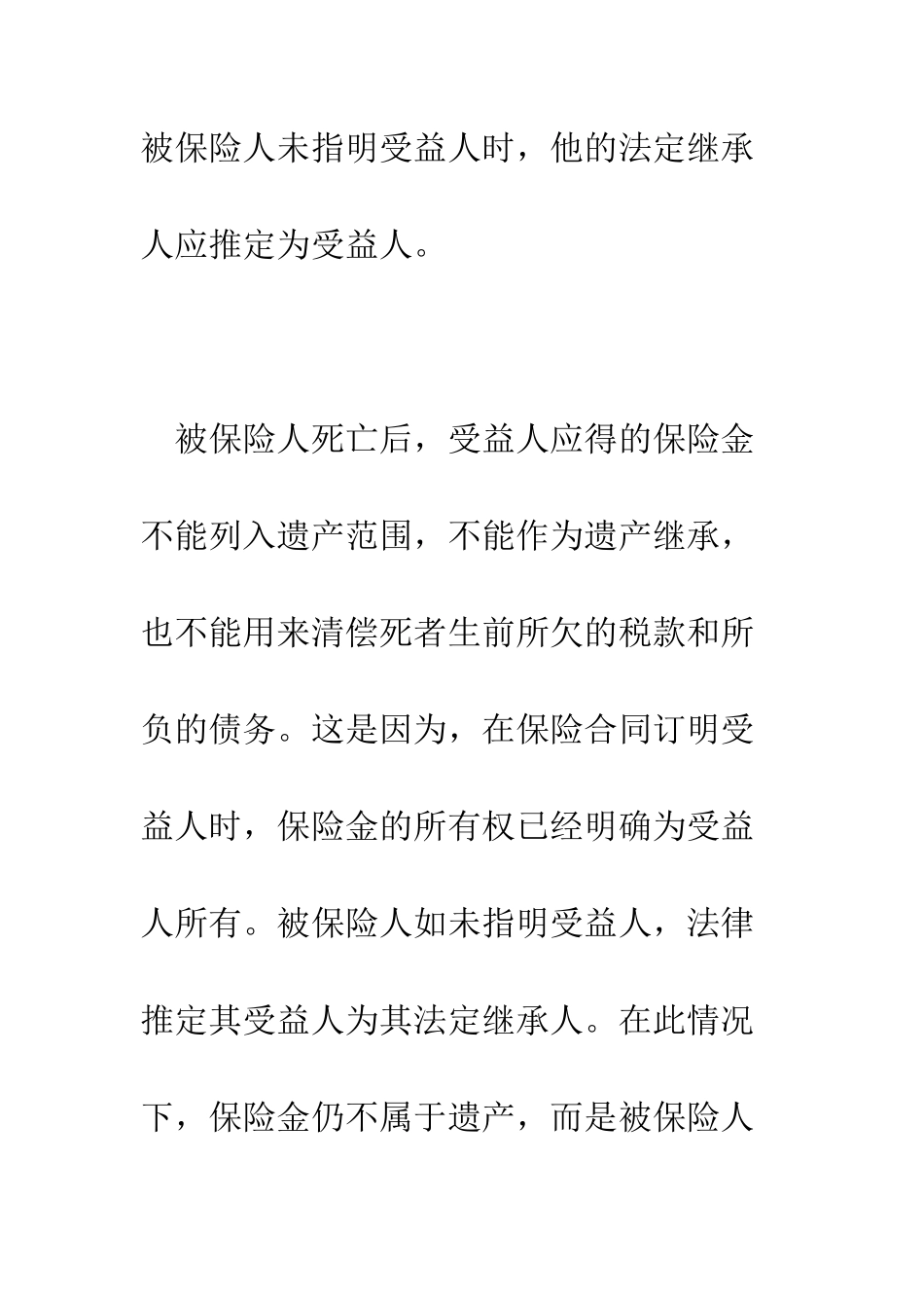 抚恤金和生活补助费可以作为遗产继承吗--精编范文_第2页